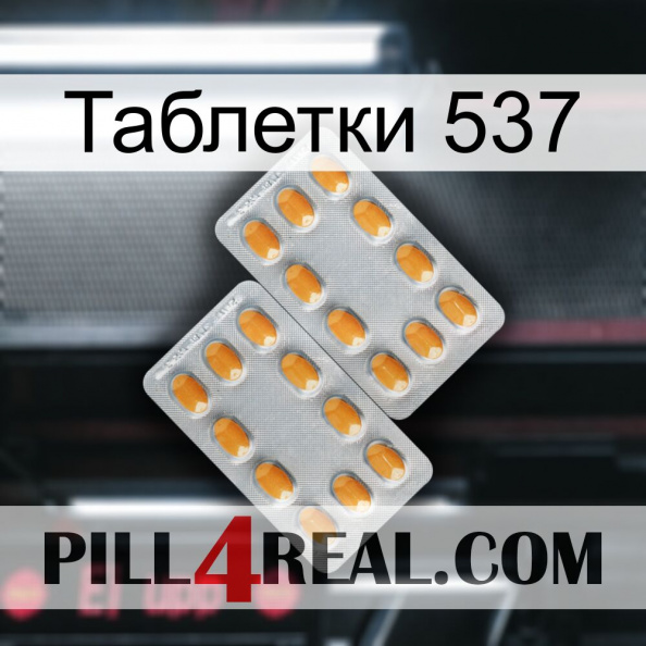 Таблетки 537 cialis4.jpg